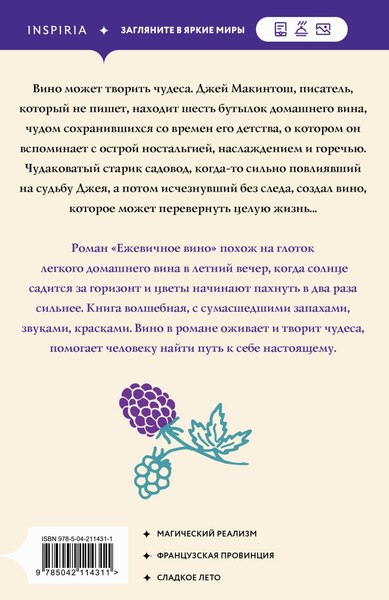 Книга Inspiria Ежевичное вино, мягкая обложка (Харрис Джоанн)