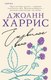 Книга Inspiria Ежевичное вино, мягкая обложка (Харрис Джоанн) - 