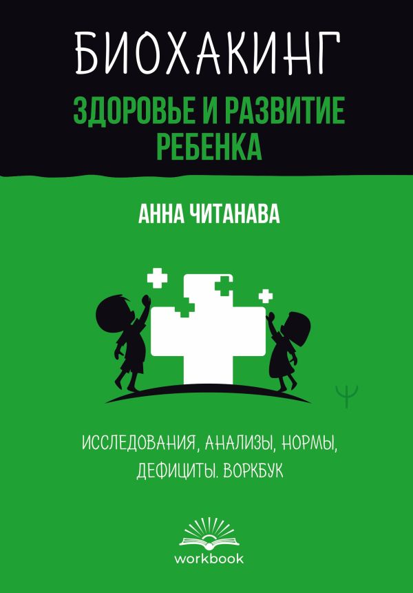 Нехудожественная книга АСТ Биохакинг. Здоровье и развитие ребенка (Читанава Анна)