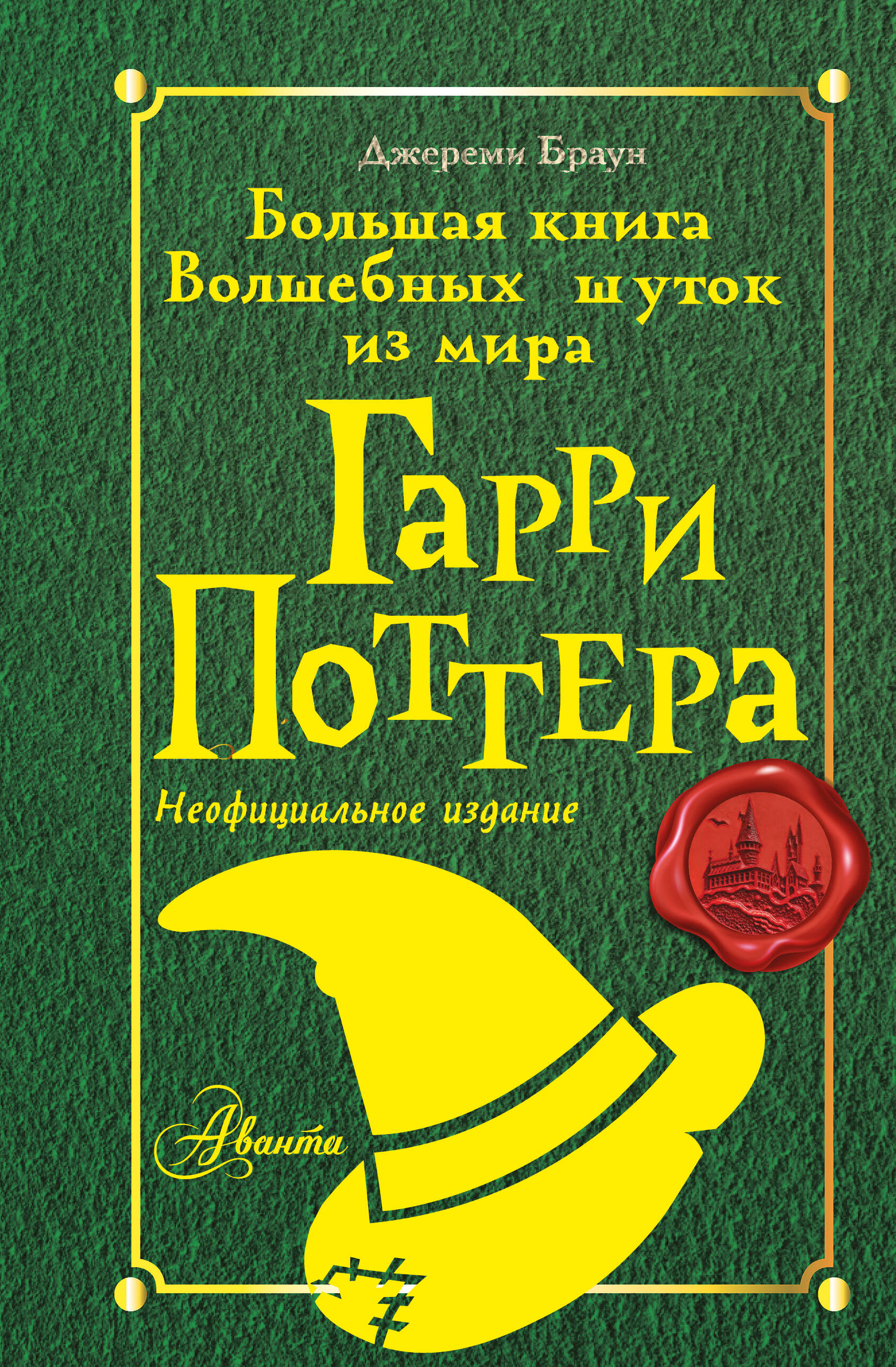 Книга АСТ Большая книга волшебных шуток из мира Гарри Поттера (Браун Джереми, твердая обложка)