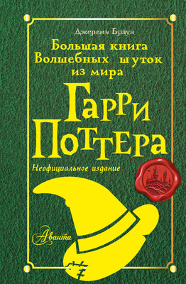 

Книга, Большая книга волшебных шуток из мира Гарри Поттера