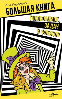 

Книга, Большая книга головоломок, задач и фокусов, твердая обложка