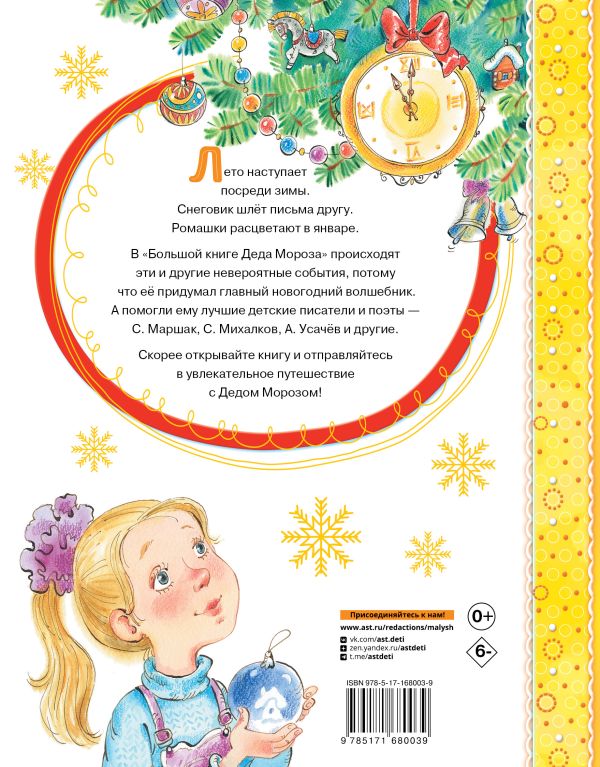 Художественная книга АСТ Большая книга Деда Мороза. Сказки. Стихи. Песенки (Усачев Андрей, Успенский Эдуард, Маршак Самуил, твердая обложка) — фото 6