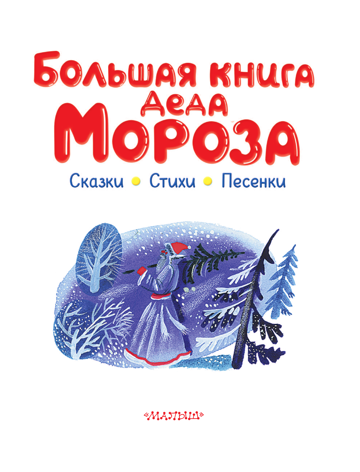 Художественная книга АСТ Большая книга Деда Мороза. Сказки. Стихи. Песенки (Усачев Андрей, Успенский Эдуард, Маршак Самуил, твердая обложка) — фото 4