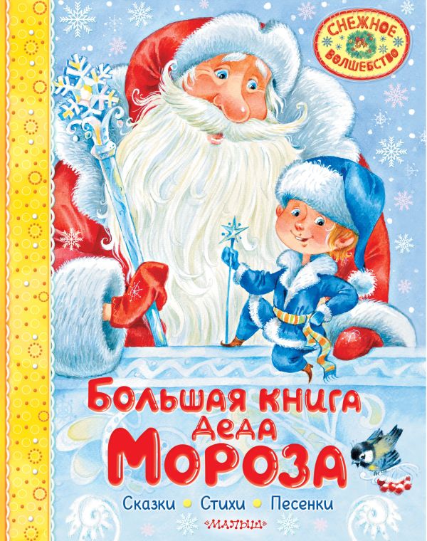 Художественная книга АСТ Большая книга Деда Мороза. Сказки. Стихи. Песенки (Усачев Андрей, Успенский Эдуард, Маршак Самуил, твердая обложка)