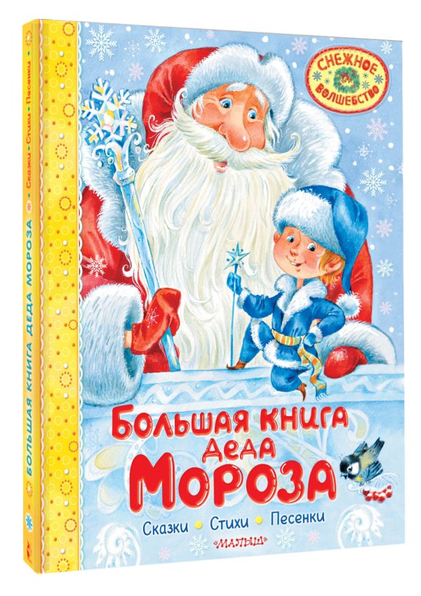 Художественная книга АСТ Большая книга Деда Мороза. Сказки. Стихи. Песенки (Усачев Андрей, Успенский Эдуард, Маршак Самуил, твердая обложка) — фото 2