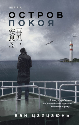 

Книга, Остров Покоя, твердая обложка