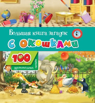 

Развивающая книга, Большая книга загадок с окошками твердая обложка
