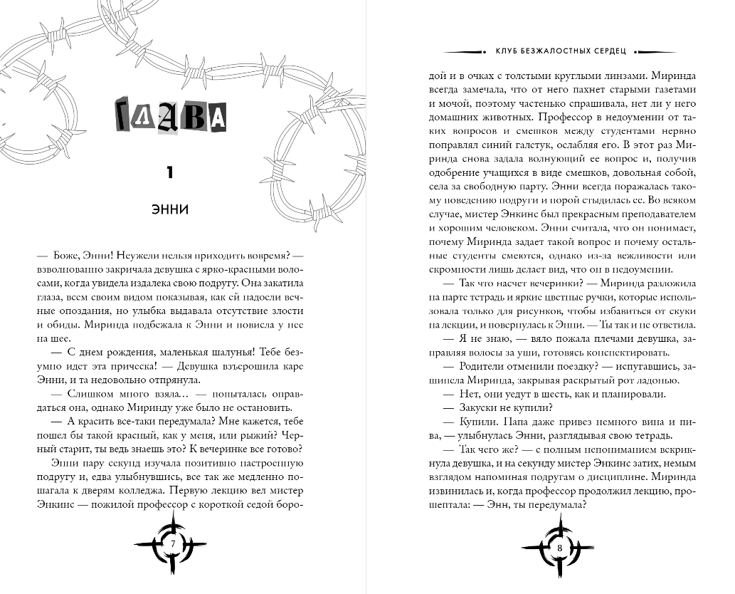 Художественная книга Like Book Клуб безжалостных сердец, твердая обложка (Джонс Хелен) — фото 4