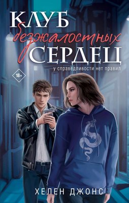 

Книга, Клуб безжалостных сердец, твердая обложка