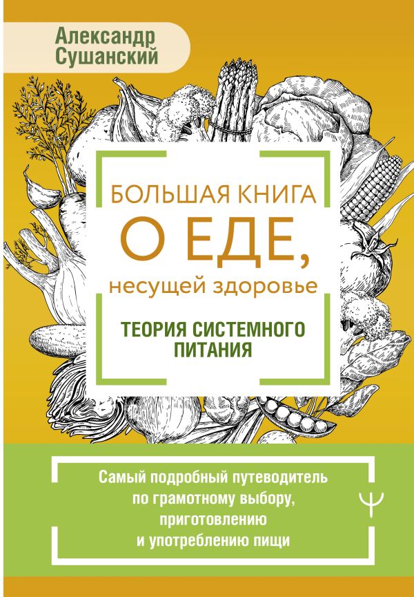 Нехудожественная книга АСТ Большая книга о еде, несущей здоровье
