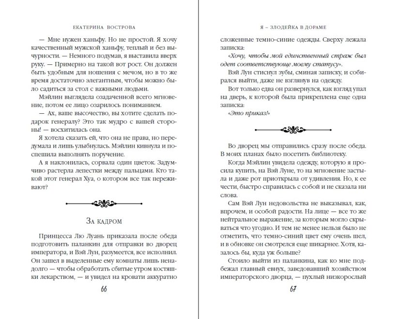 Художественная книга FreeDom Я — злодейка в дораме, твердая обложка (Вострова Екатерина) — фото 6