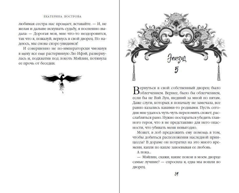 Художественная книга FreeDom Я — злодейка в дораме, твердая обложка (Вострова Екатерина) — фото 4