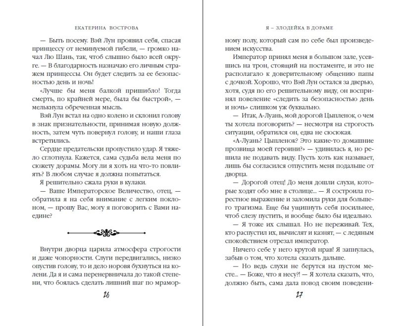 Художественная книга FreeDom Я — злодейка в дораме, твердая обложка (Вострова Екатерина) — фото 2