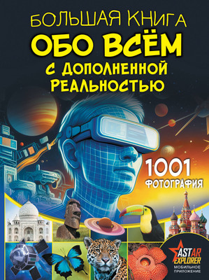 

Энциклопедия, Большая книга обо всем с дополнен. реальностью. 1001 фотография