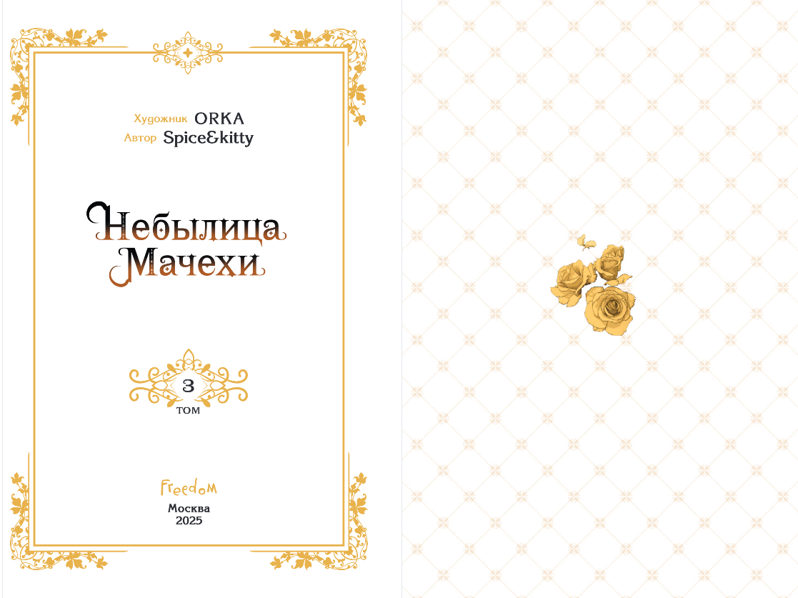 Манхва FreeDom Небылица мачехи. Том 3, твердая обложка (Spice&Kitty) — фото 3