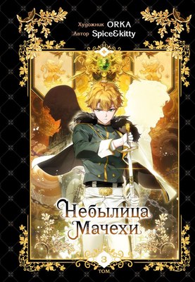 

Манхва, Небылица мачехи. Том 3, твердая обложка