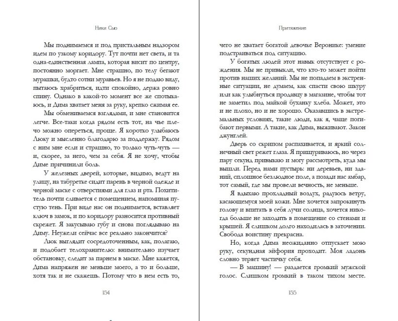 Художественная книга FreeDom Притяжение, твердая обложка (Сью Ники) — фото 6