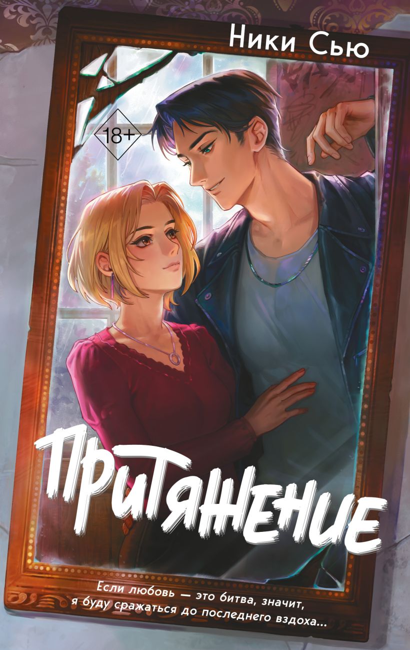 Художественная книга FreeDom Притяжение, твердая обложка (Сью Ники)