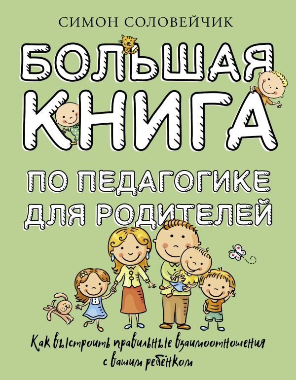 Нехудожественная книга АСТ Большая книга по педагогике для родителей, твердая обложка (Соловейчик Симон)