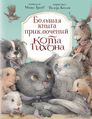 Книга АСТ Большая книга приключений кота Тихон, твердая обложка (Трауб Маша, Козлов Валерий) -