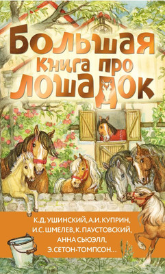 

Книга, Большая книга про лошадок, твердая обложка
