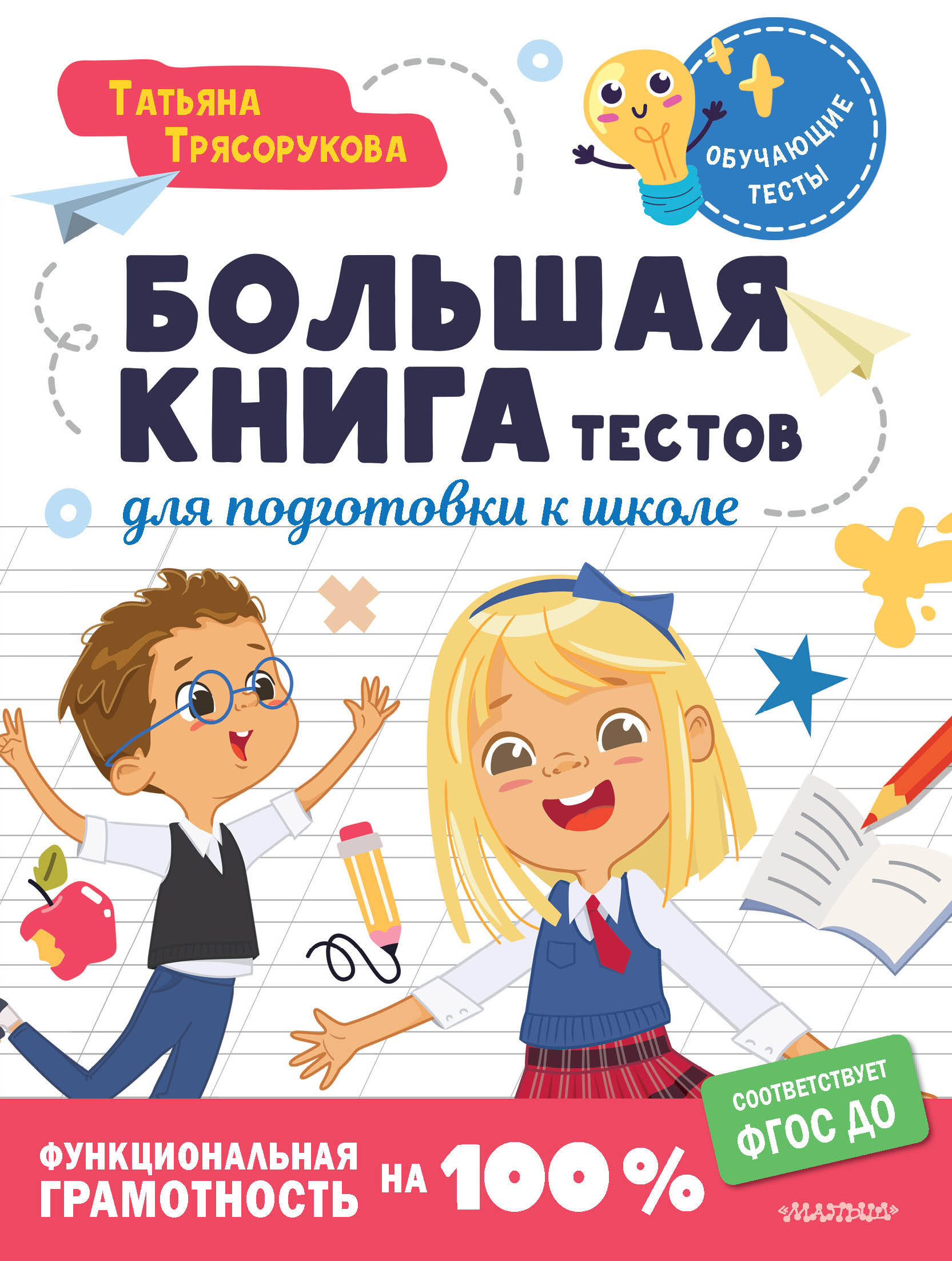 Книга АСТ Большая книга тестов для подготовки к школе, мягкая обложка (Трясорукова Татьяна)