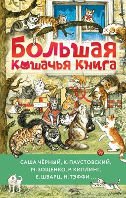 

Книга, Большая кошачья книга, твердая обложка