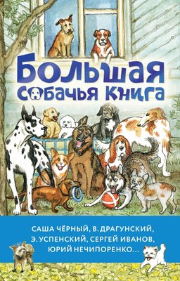 Книга АСТ Большая собачья книга, твердая обложка (Успенский Эдуард, Драгунский Денис, Черный Саша) - 