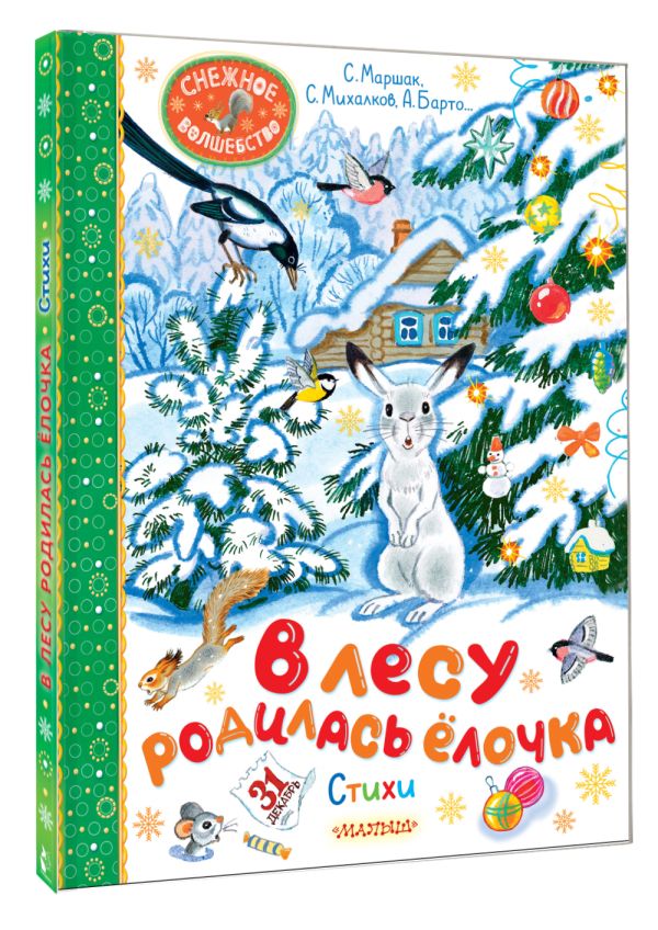 Художественная книга АСТ В лесу родилась елочка. Стихи, твердая обложка (Барто Агния, Маршак Самуил, Кудашева Раиса) — фото 2