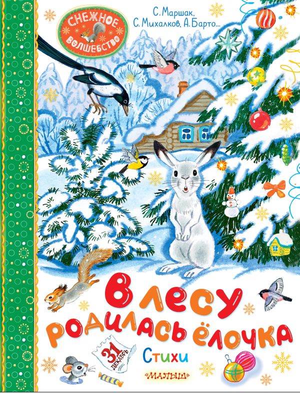 Художественная книга АСТ В лесу родилась елочка. Стихи, твердая обложка (Барто Агния, Маршак Самуил, Кудашева Раиса) — фото 1