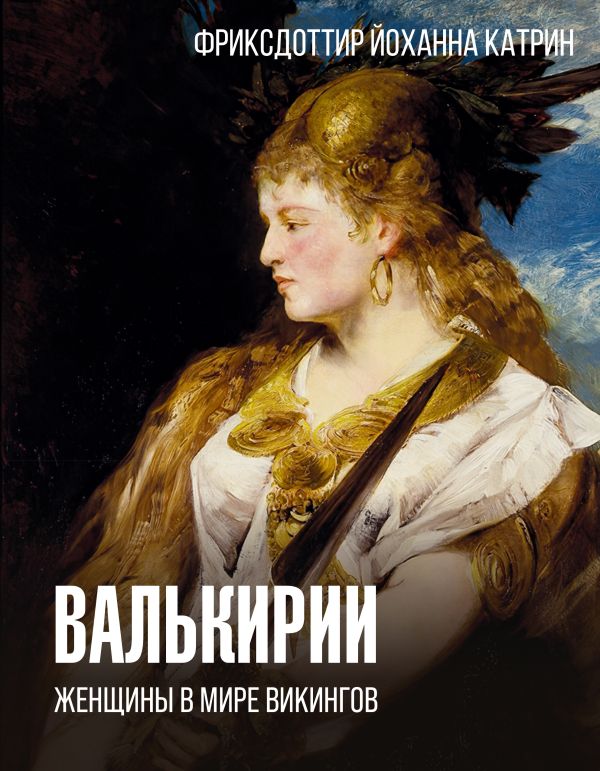 Нехудожественная книга АСТ Валькирии. Женщины в мире викингов, твердая обложка (Фриксдоттир Й.)