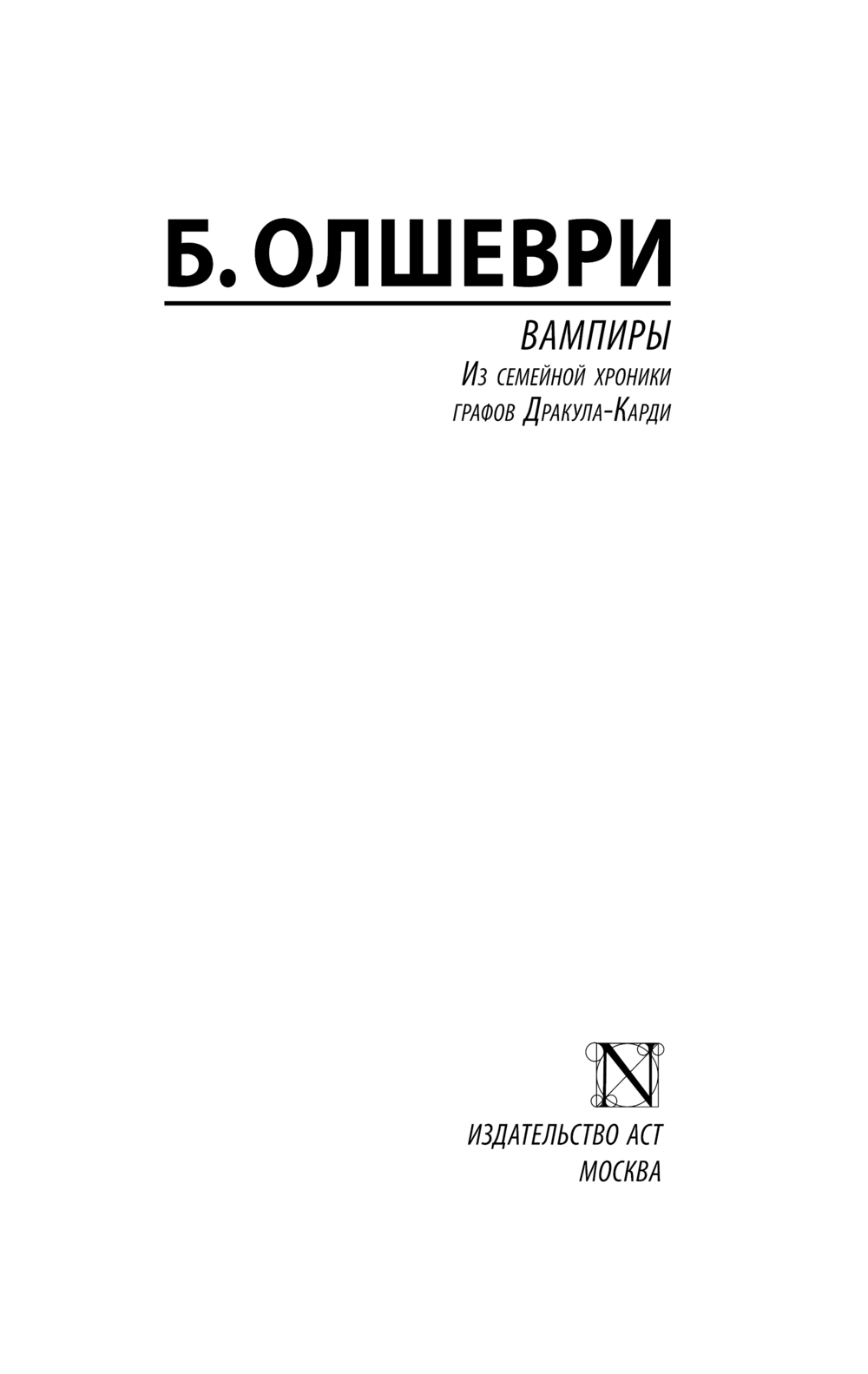 Художественная книга АСТ Вампиры, мягкая обложка (Барон Олшеври) — фото 2