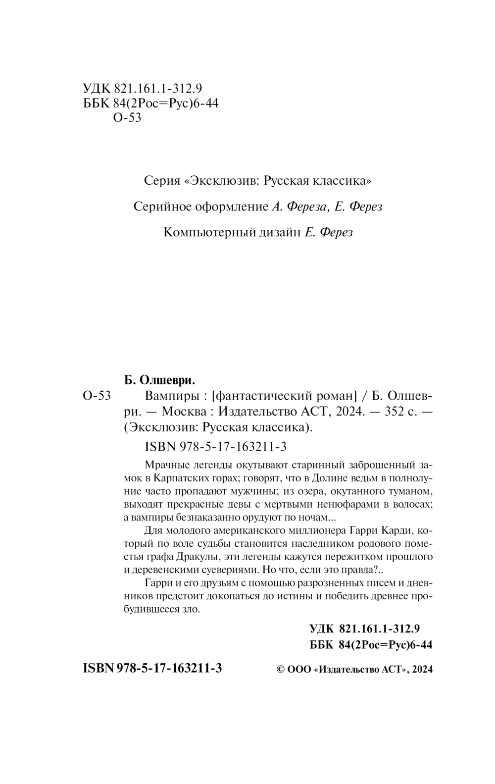 Художественная книга АСТ Вампиры, мягкая обложка (Барон Олшеври) — фото 3