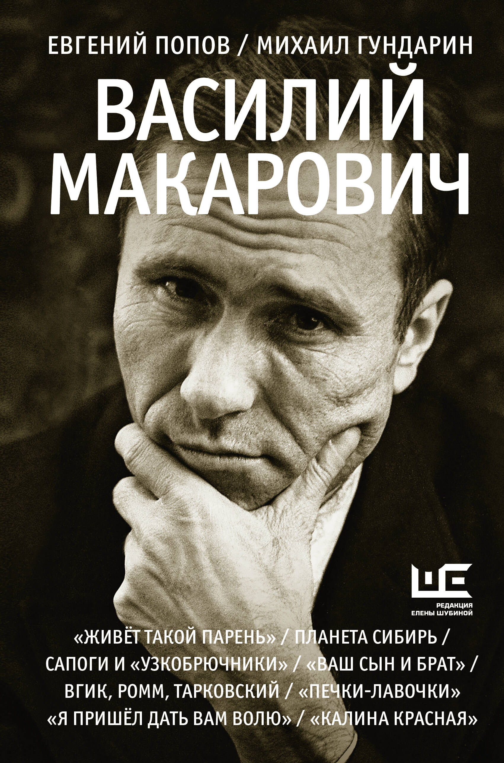 Книга АСТ Василий Макарович, твердая обложка (Гундарин Михаил, Попов Евгений)
