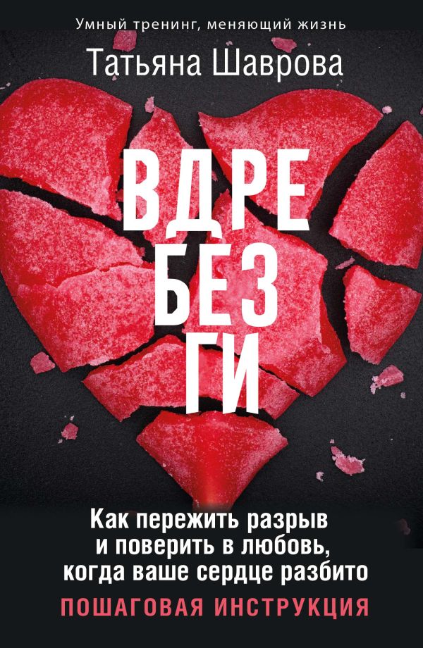 Нехудожественная книга АСТ Вдребезги, твердая обложка (Шаврова Татьяна)