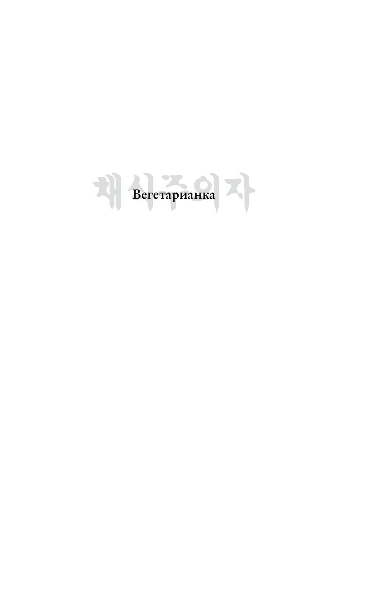Художественная книга АСТ Вегетарианка, твердая обложка (Ган Хан) — фото 4