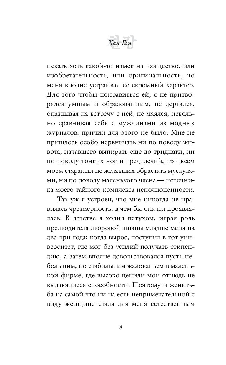 Художественная книга АСТ Вегетарианка, твердая обложка (Ган Хан) — фото 6