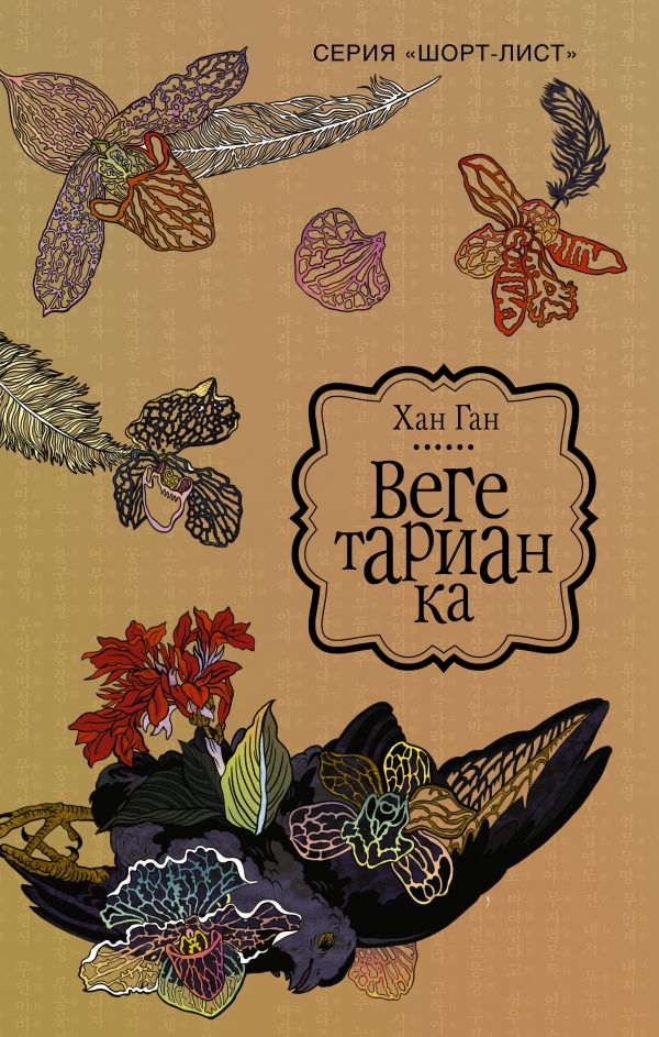 Художественная книга АСТ Вегетарианка, твердая обложка (Ган Хан) — фото 1