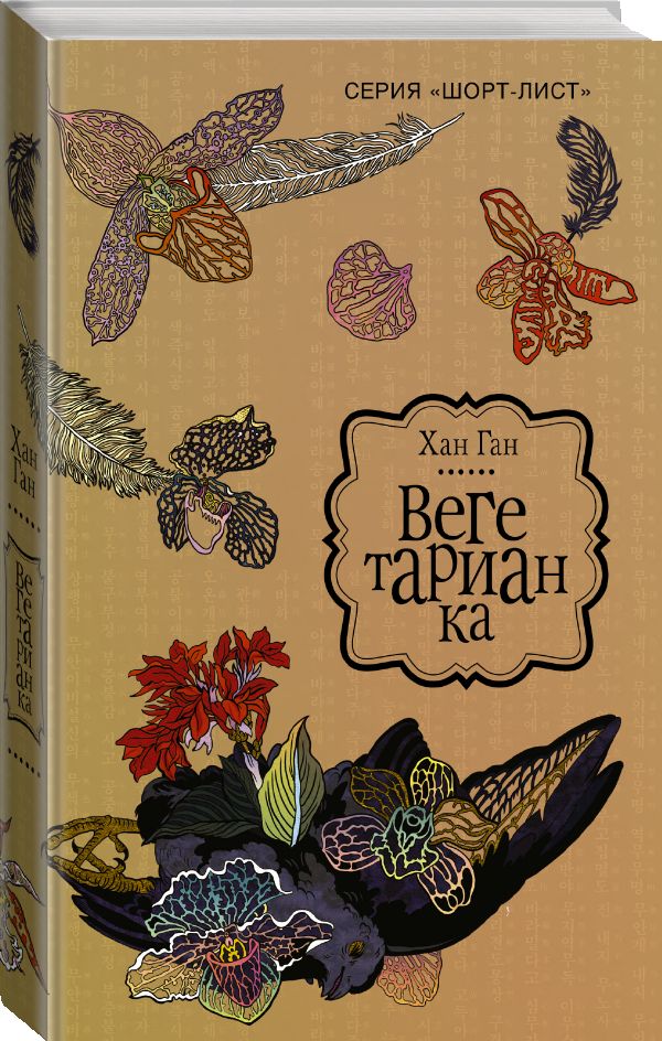 Художественная книга АСТ Вегетарианка, твердая обложка (Ган Хан) — фото 2