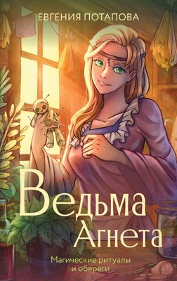

Книга, Ведьма Агнета. Магические ритуалы и обереги, твердая обложка