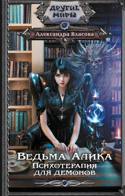 

Книга, Ведьма Алика. Психотерапия для демонов, твердая обложка