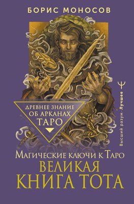 

Книга, Великая книга Тота. Магические ключи к Таро, твердая обложка