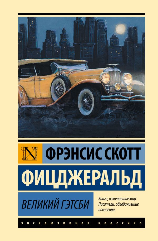 Художественная книга АСТ Великий Гэтсби, твердая обложка (Фицджеральд Фрэнсис Скотт) — фото 1