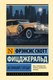 Книга АСТ Великий Гэтсби, твердая обложка (Фицджеральд Фрэнсис Скотт) - 