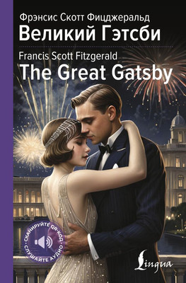 

Книга, Великий Гэтсби / The Great Gatsby, твердая обложка