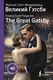 Книга АСТ Великий Гэтсби / The Great Gatsby, твердая обложка (Фицджеральд Фрэнсис Скотт) - 