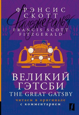 

Книга, Великий Гэтсби. The Great Gatsby: читаем в оригинале с коммент.