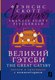 Книга АСТ Великий Гэтсби. The Great Gatsby: читаем в оригинале с коммент. (Фицджеральд Фрэнсис Скотт, мягкая обложка ) - 