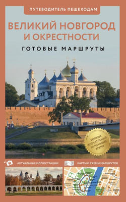 

Книга, Великий Новгород и окрестности. Путеводитель пешеходам